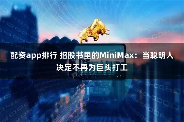 配资app排行 招股书里的MiniMax：当聪明人决定不再为巨头打工