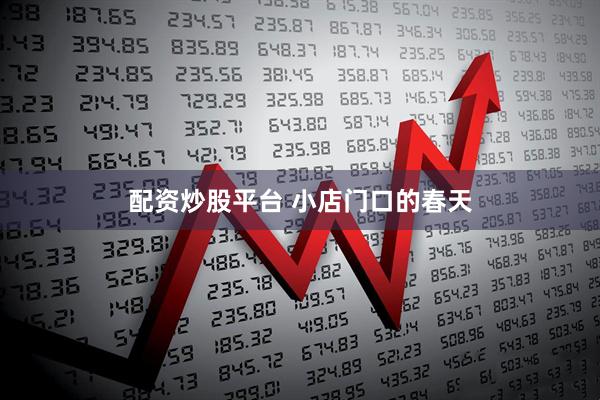 配资炒股平台 小店门口的春天