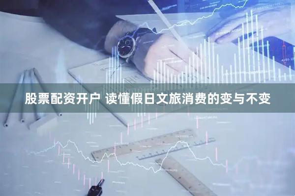 股票配资开户 读懂假日文旅消费的变与不变